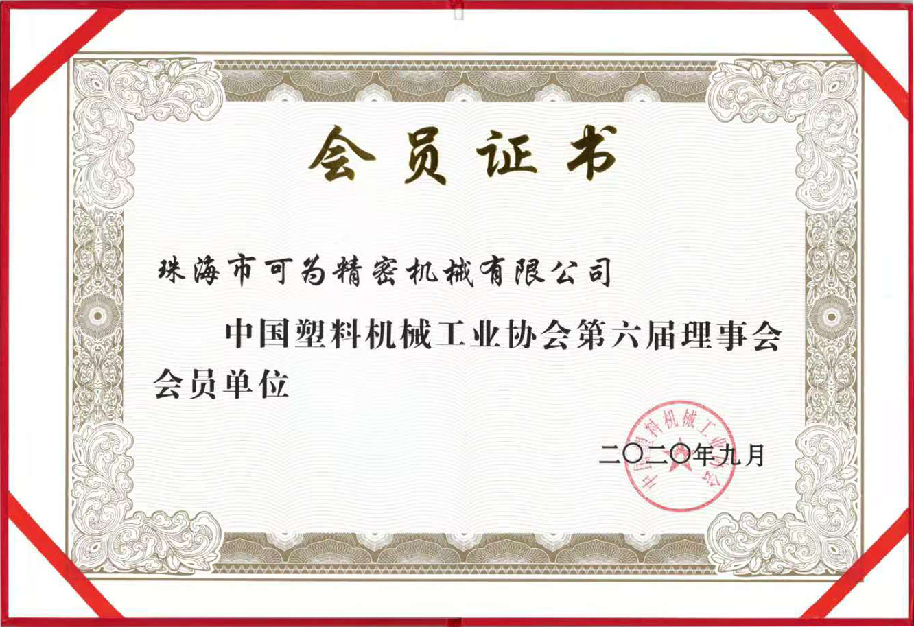 中国塑料机械工业协会第六届理事会会员单位证书